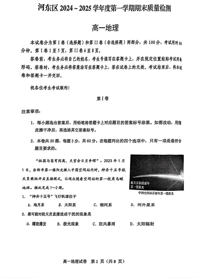 天津市河东区2024-2025学年高一上学期1月期末地理试题第1页