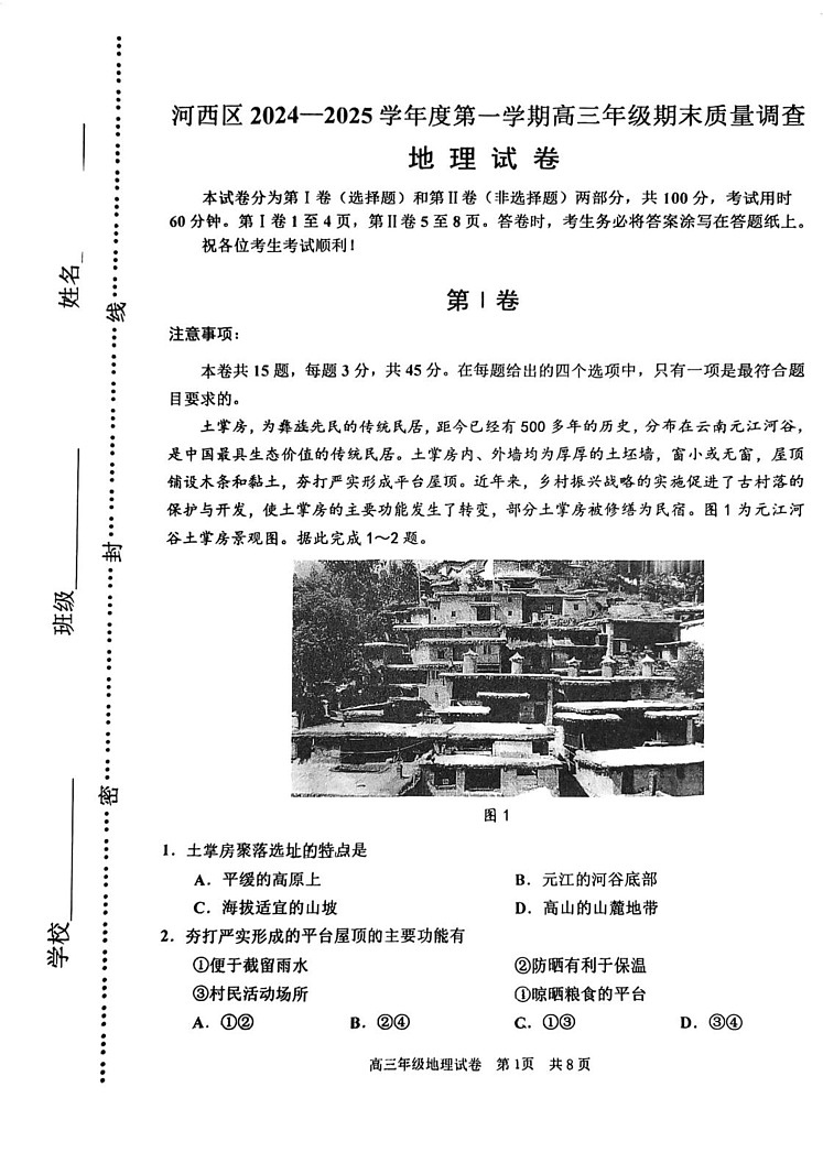 天津市河西区2024-2025学年高三上学期地理期末试卷第1页