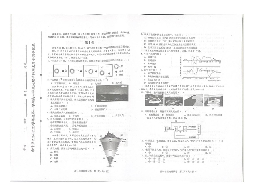 天津市和平区2024-2025学年高一上学期1月期末考试地理试题第1页