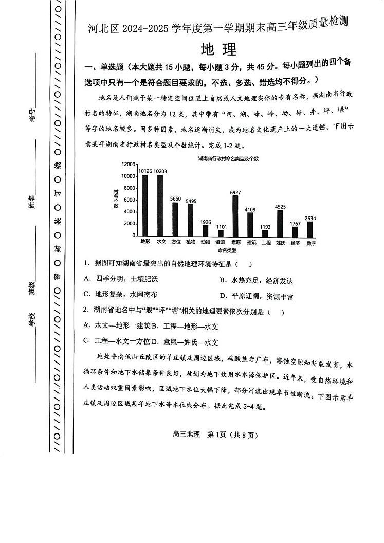天津市河北区2024-2025学年高三上学期期末考试地理试题第1页
