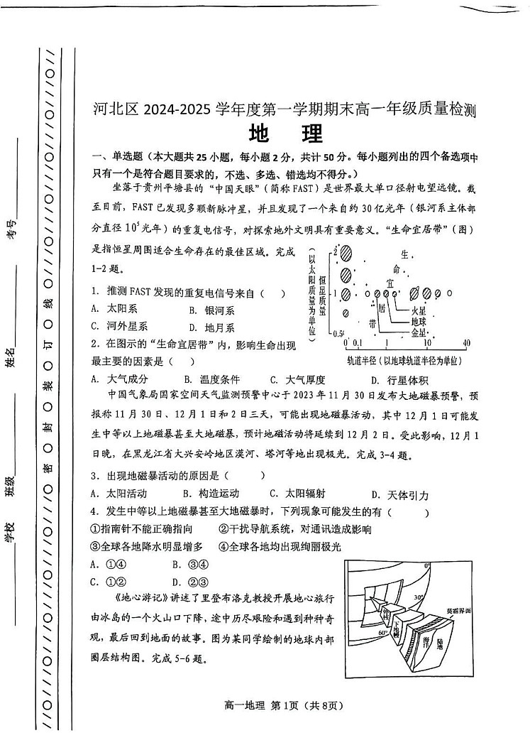 天津市河北区2024-2025学年高一上学期期末地理试卷第1页