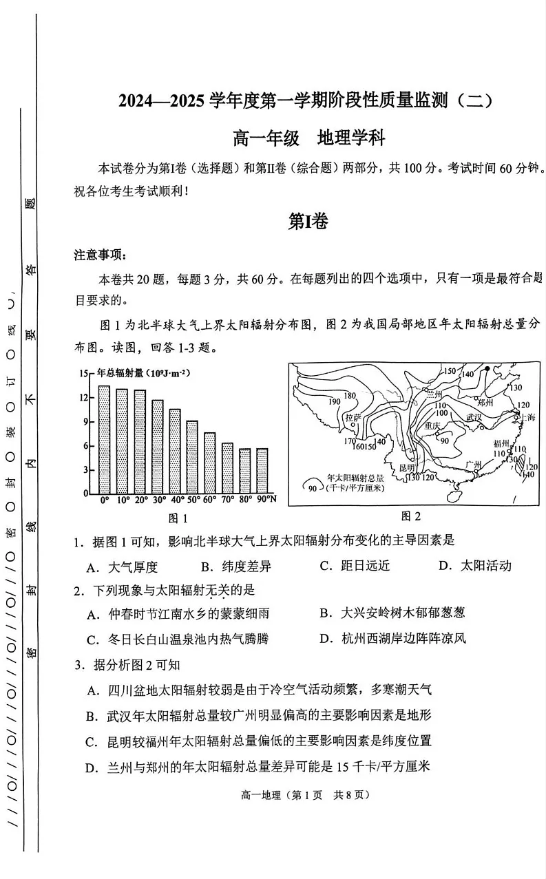 天津市南开区2024-2025学年高一上学期期末地理试卷第1页