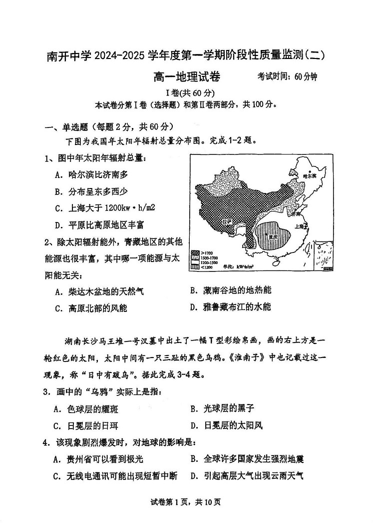 天津市南开中学2024-2025学年高一上学期1月期末地理试题第1页