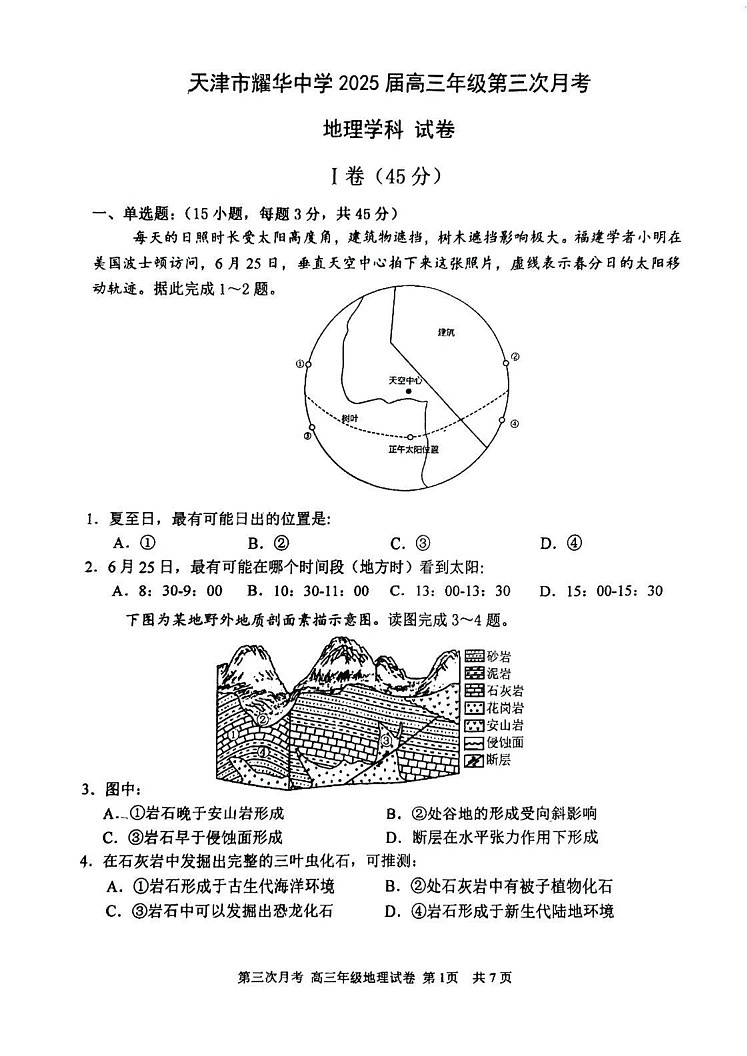 天津市耀华中学2024-2025学年高三上学期期末地理试卷第1页