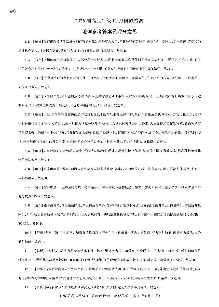 河南省百师联盟2026届高三年级11月阶段检测地理答案第1页