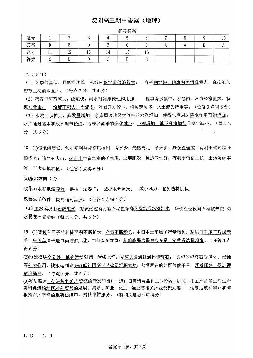 沈阳市郊联体2025一2026学年度上学期高三年级期中考试地理答案第1页