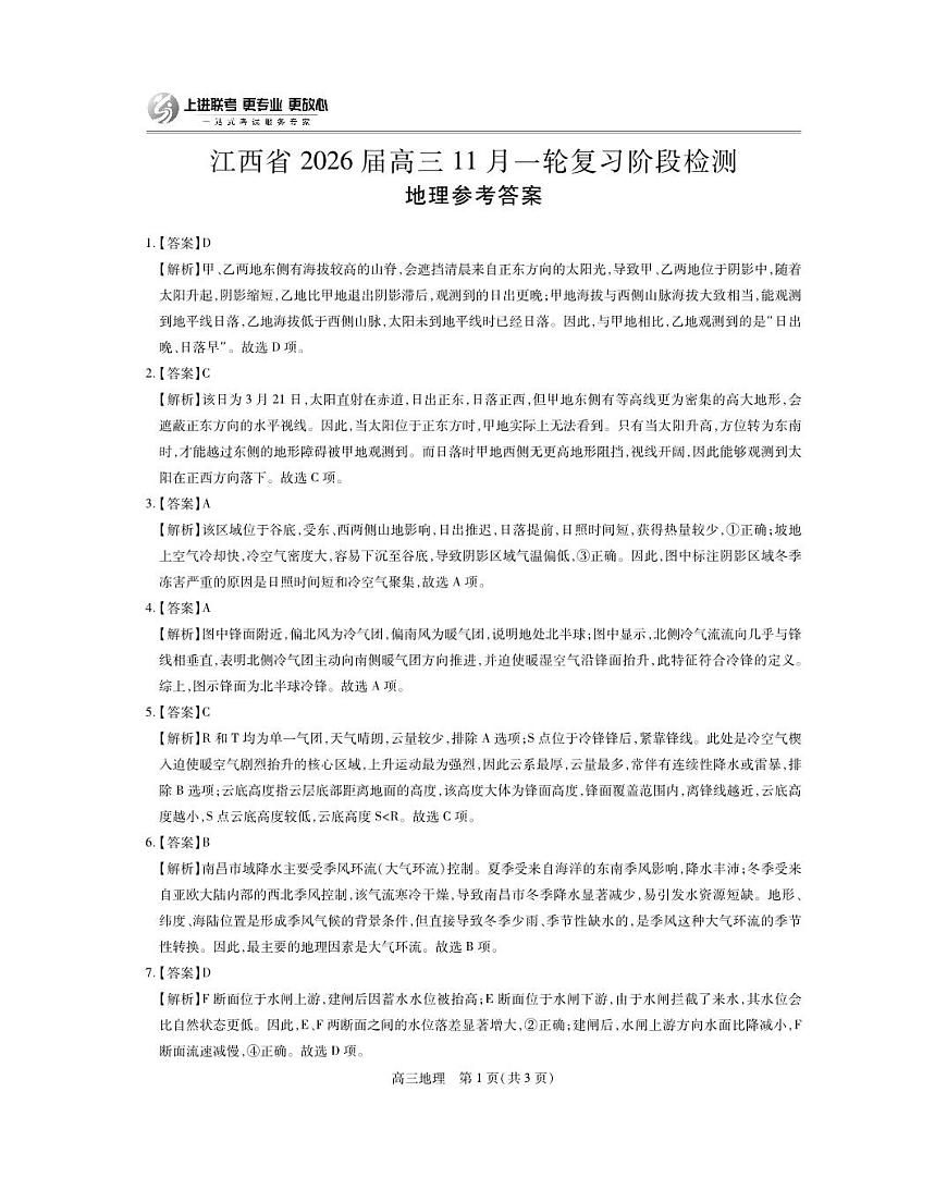 江西省2026届高三11月一轮复习阶段检测地理答案第1页