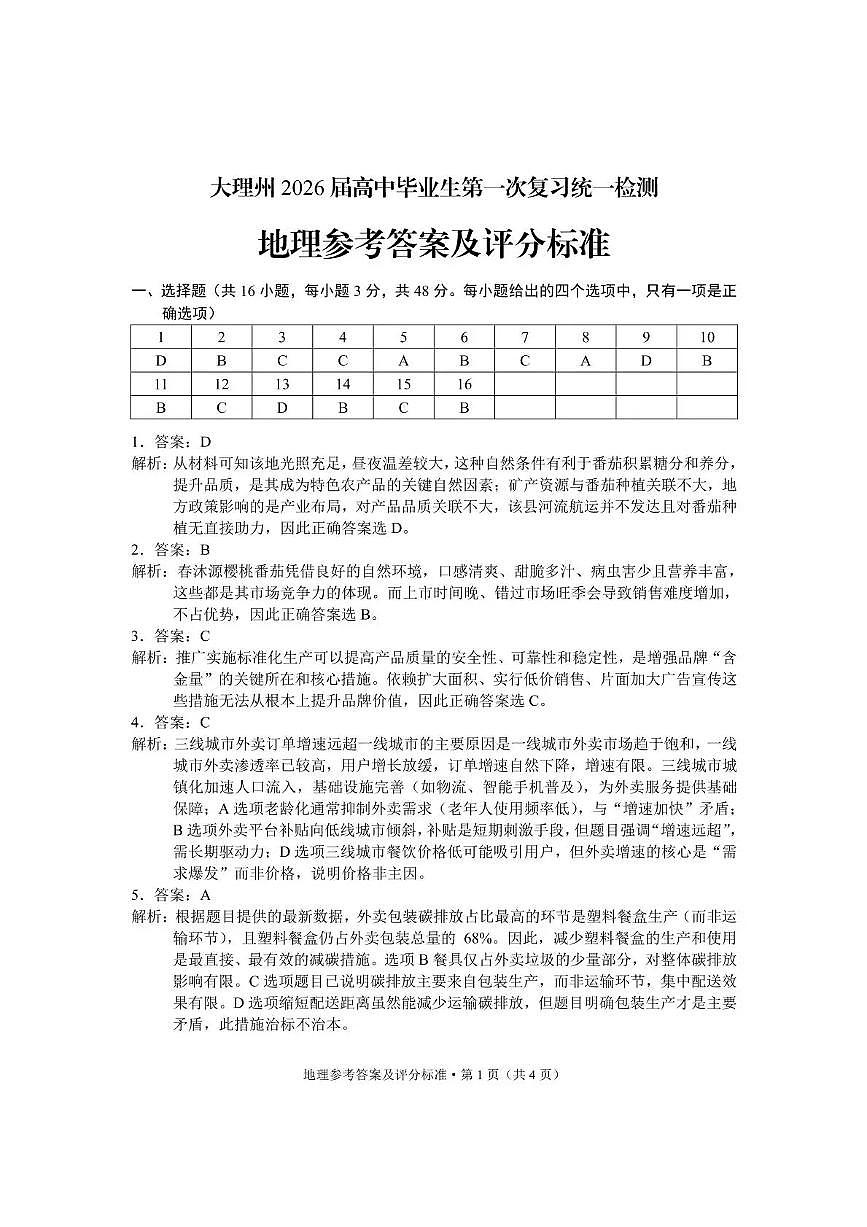 大理州2026届高中毕业生第一次复习统一检测地理答案第1页