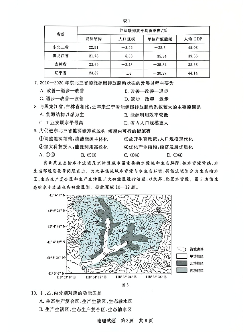 2025届全国T8 (八省八校)高三上学期12月联合测评地理试卷第3页