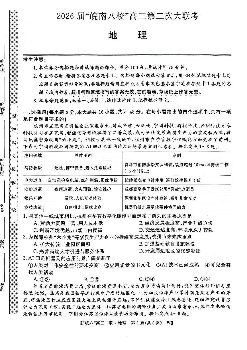 2026届安徽省“皖南八校”高三上学期第二次大联考地理试卷（含答案）第1页