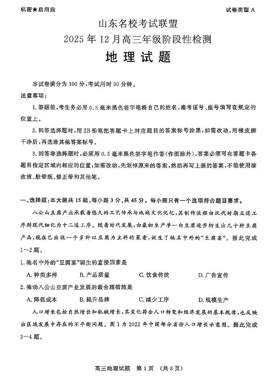 山东名校考试联盟2025年12月高三年级上学期阶段性检测地理试卷（含答案）第1页