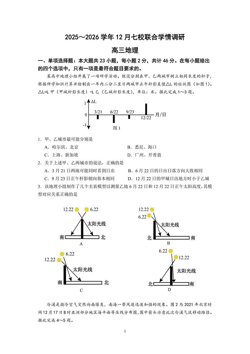 江苏省南京市七校联合体2025-2026学年高三上学期12月联合考试地理试卷第1页