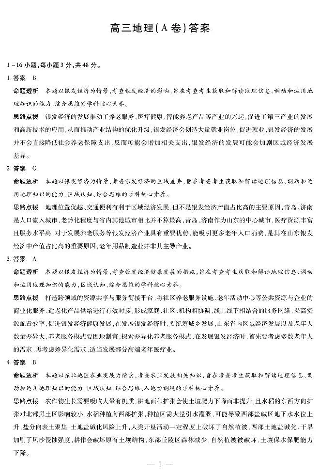 地理A卷 安徽高三12月考答案第1页