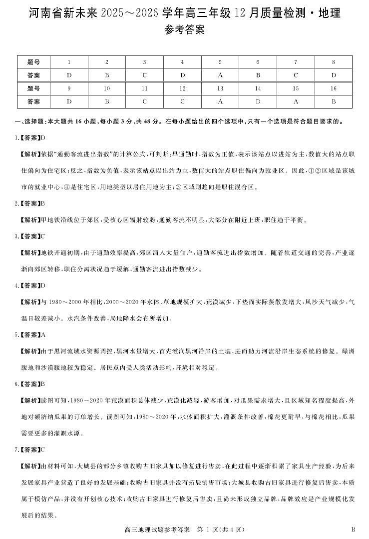 河南省新未来2025～2026学年高三年级12月质量检测地理答案第1页