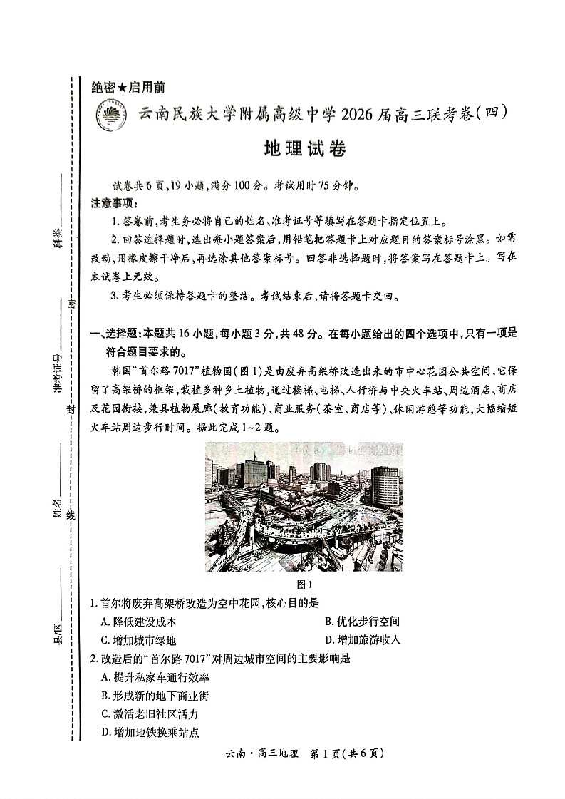 云南民族大学附属高级中学2026届高三联考卷（四）地理+答案第1页