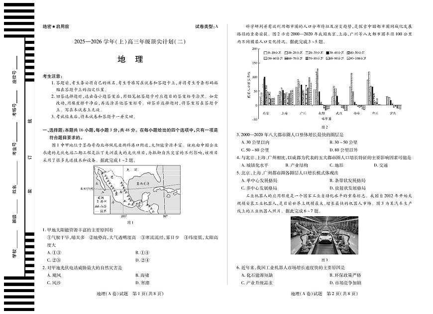 天一大联考陕西甘肃省2025-2026学年（上）高三年级顶尖计划（二）地理A卷（含答案）第1页