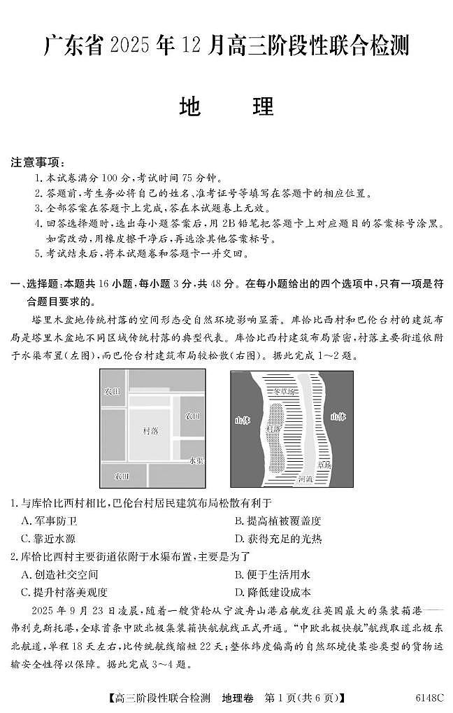 广东省2026届高三上学期12月阶段性联合检测 地理试卷（PDF图片版）第1页