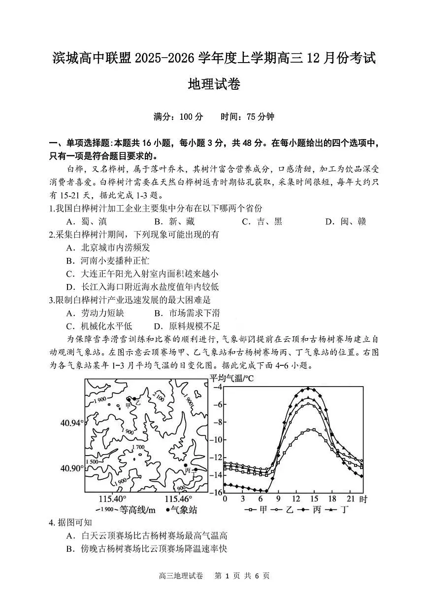 辽宁省大连市滨城高中联盟2026届高三上学期期中Ⅱ考试 地理试卷（PDF图片版）第1页