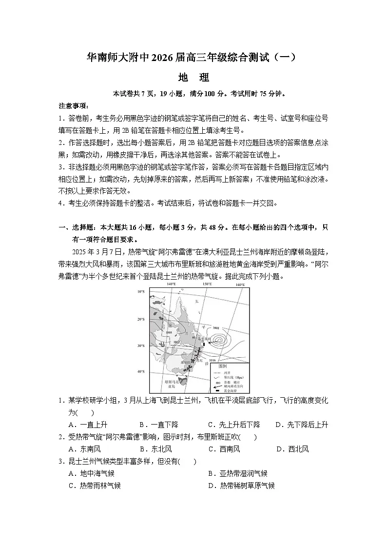 2026广东省华南师大附中高三上学期综合测试（一）地理含解析第1页
