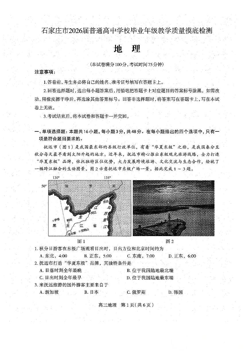 2026石家庄高三上学期11月教学质量摸底检测试题地理PDF版含答案第1页