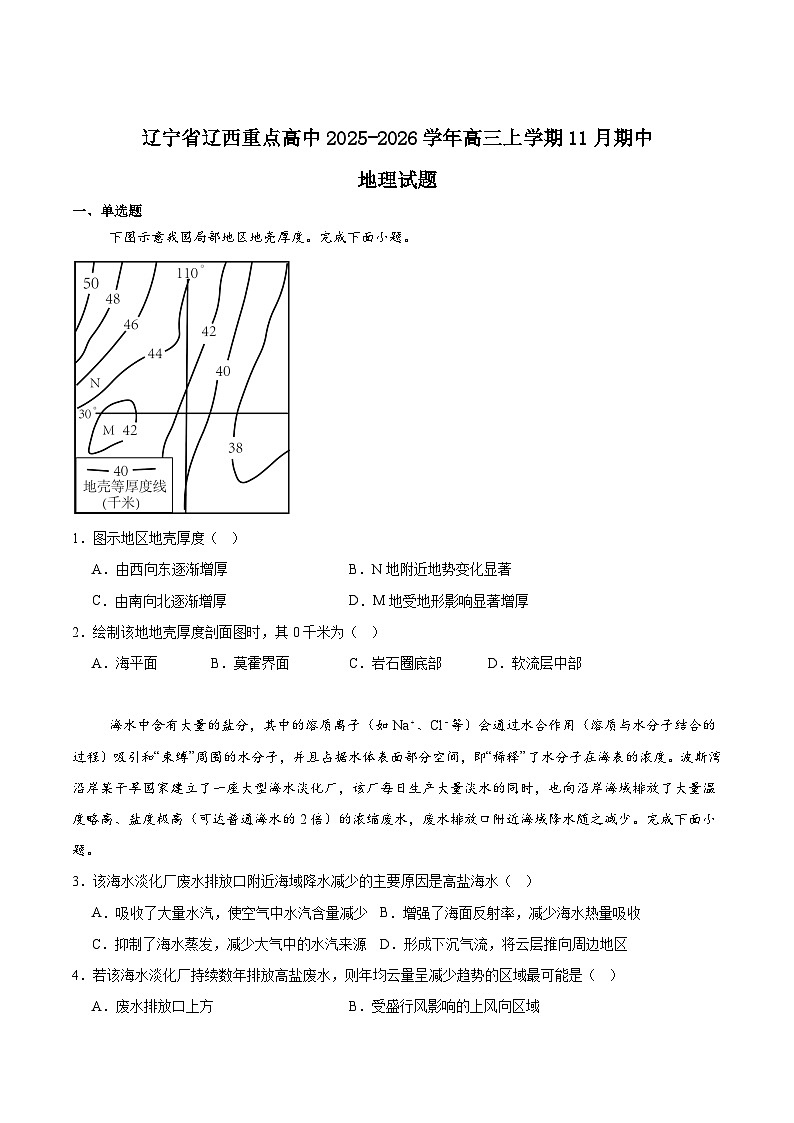 2026辽宁省辽西重点高中高三上学期11月期中考试地理含答案第1页