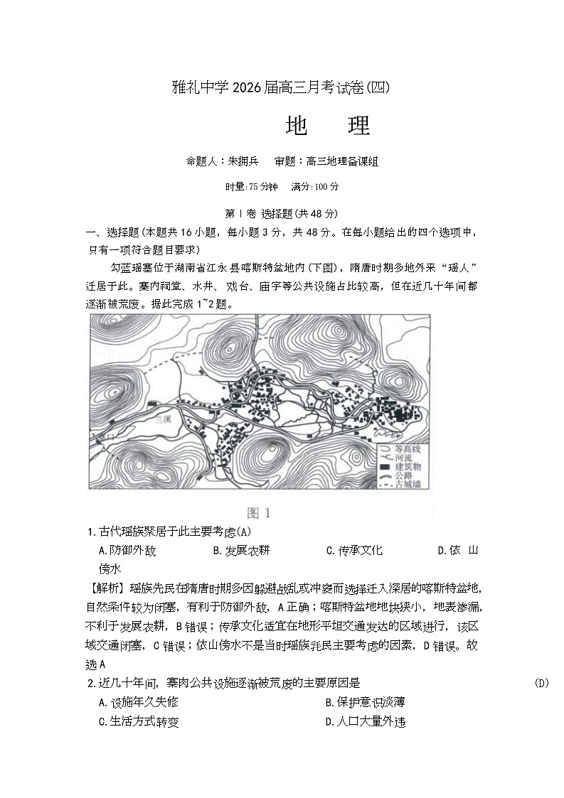 湖南省长沙市雅礼中学2025-2026学年高三上学期第四次月考地理试题答案第1页