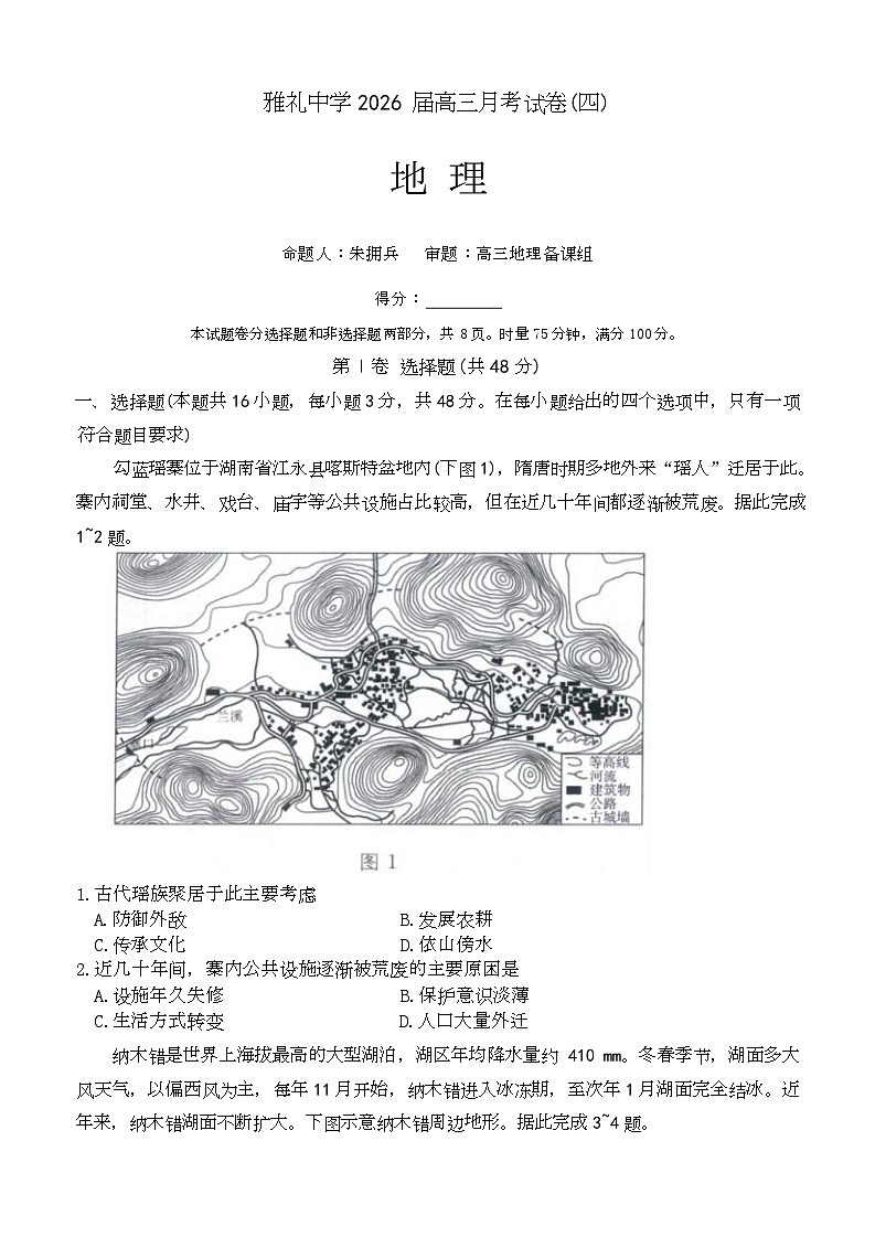 湖南省长沙市雅礼中学2025-2026学年高三上学期第四次月考地理试题第1页