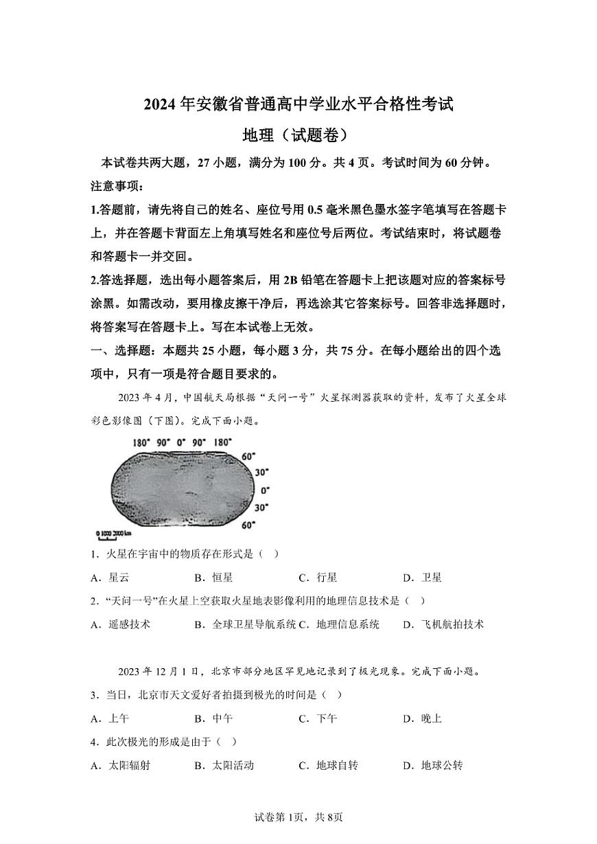 2024年安徽高中学业水平合格性考试地理试卷真题（含答案详解）第1页