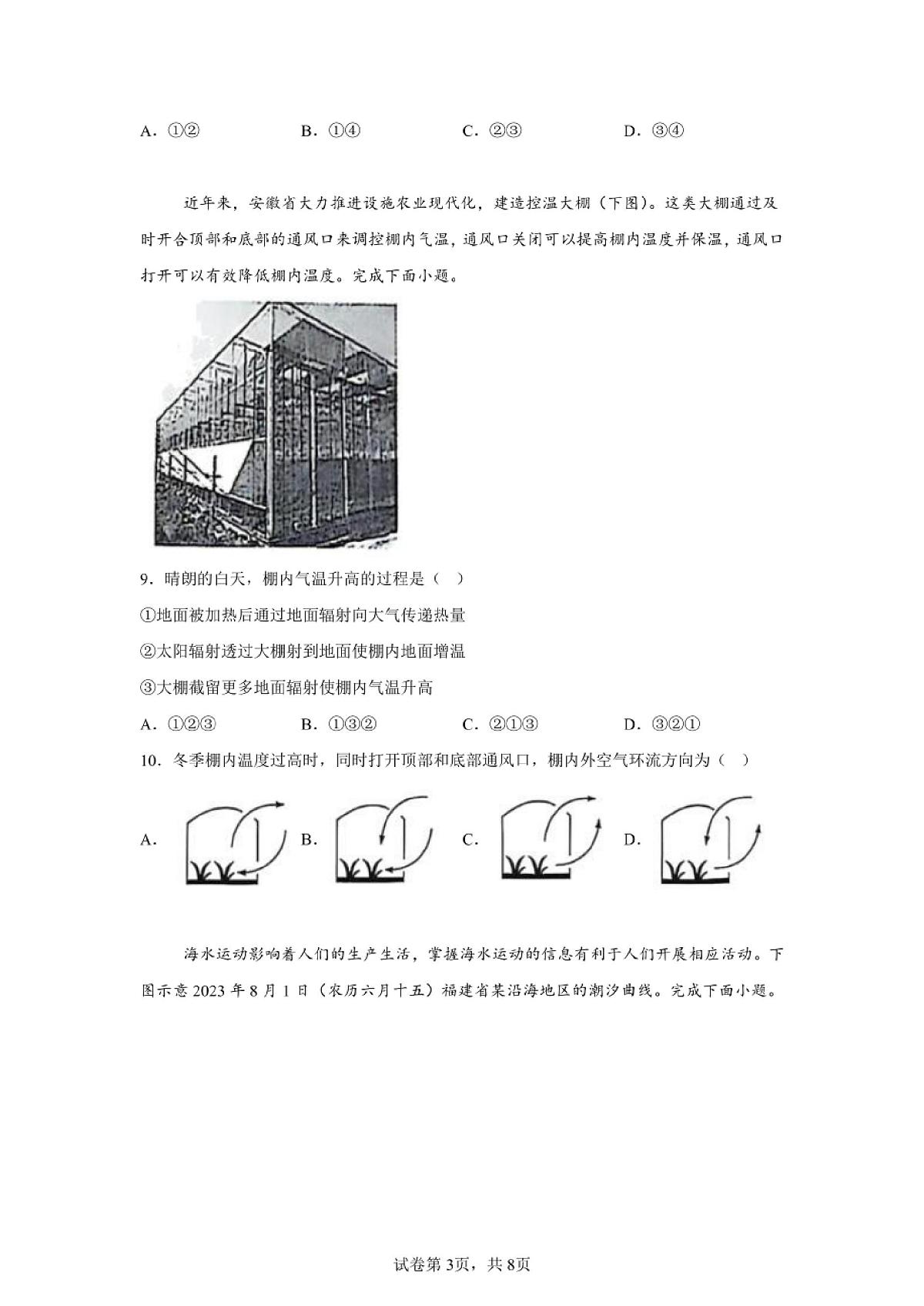 2024年安徽高中学业水平合格性考试地理试卷真题（含答案详解）第3页