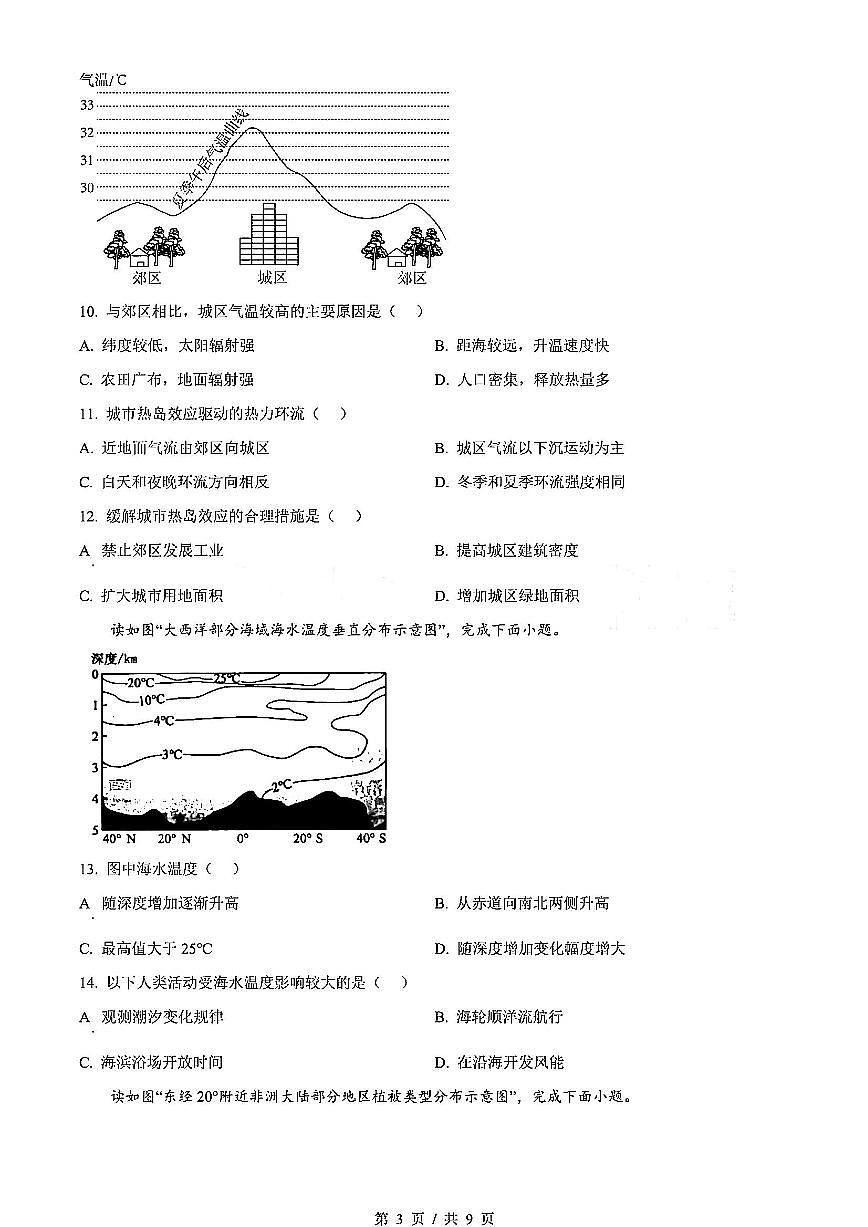 2024年北京市第一次普通高中学业水平合格性考试地理试卷含答案第3页