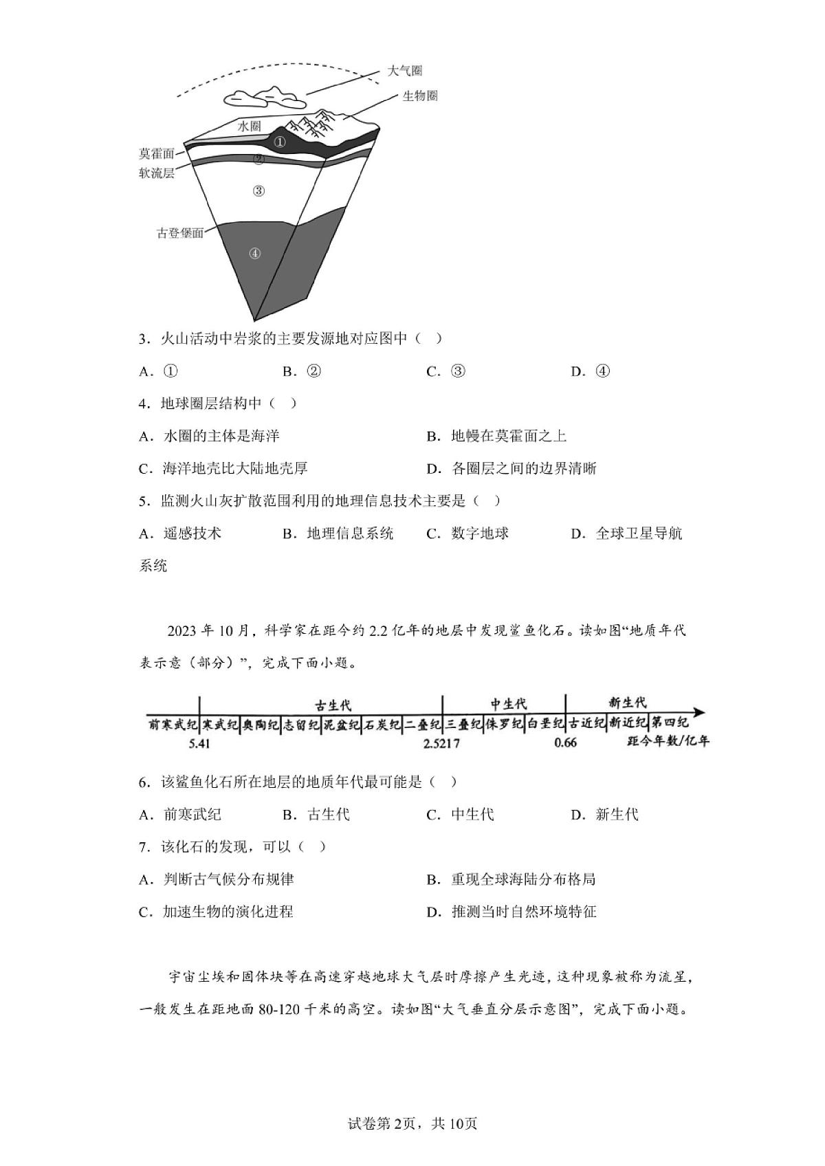 北京2024年第一次高中学业水平合格考地理试卷真题（含答案详解）第2页