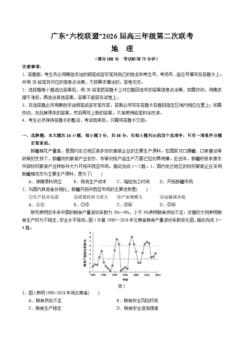 广东省六校联盟2026届高三上学期第二次联考 地理试卷第1页