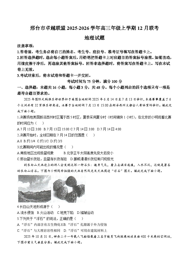 河北省邢台市卓越联盟2026届高三上学期12月联考 地理试卷第1页