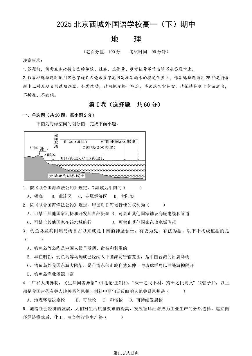 2025北京西城外国语学校高一（下）期中地理试卷（教师版）第1页