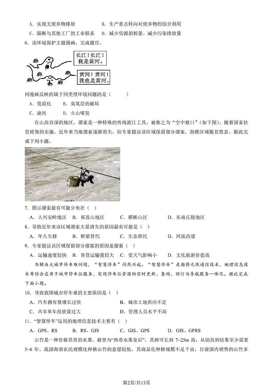 2025北京西城外国语学校高一（下）期中地理试卷（教师版）第2页