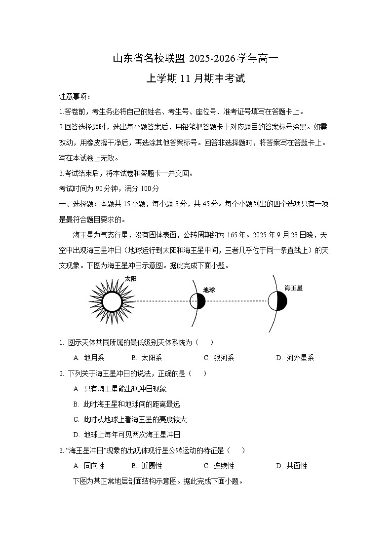 山东省名校联盟2025-2026学年高一上学期11月期中考试地理试卷（学生版）第1页