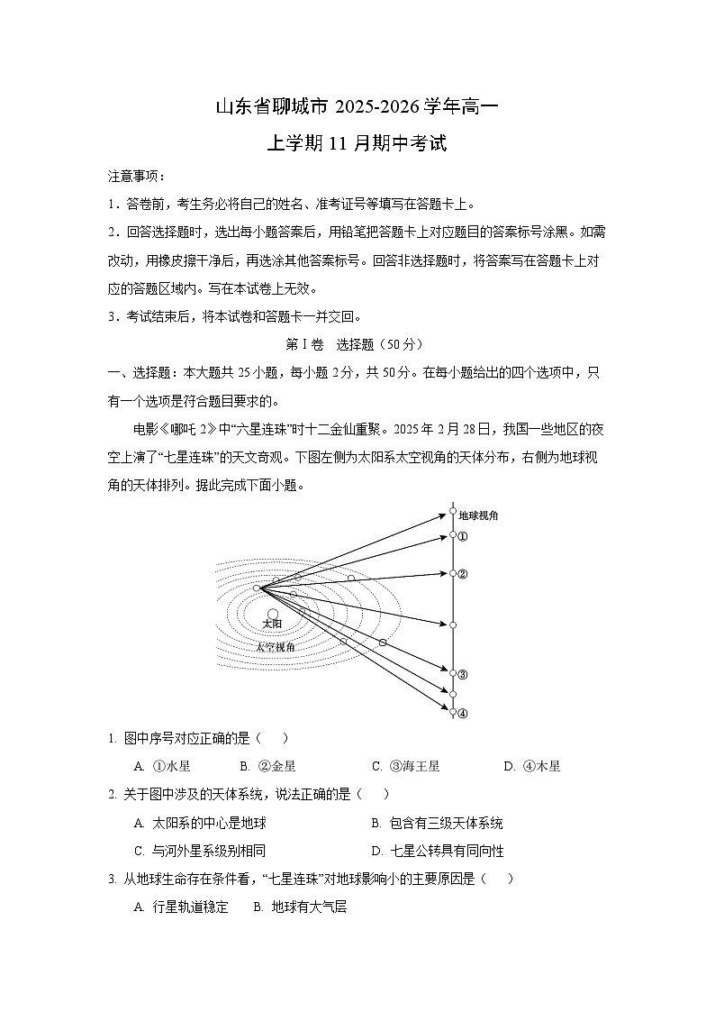 山东省聊城市2025-2026学年高一上学期11月期中考试地理试卷（学生版）第1页
