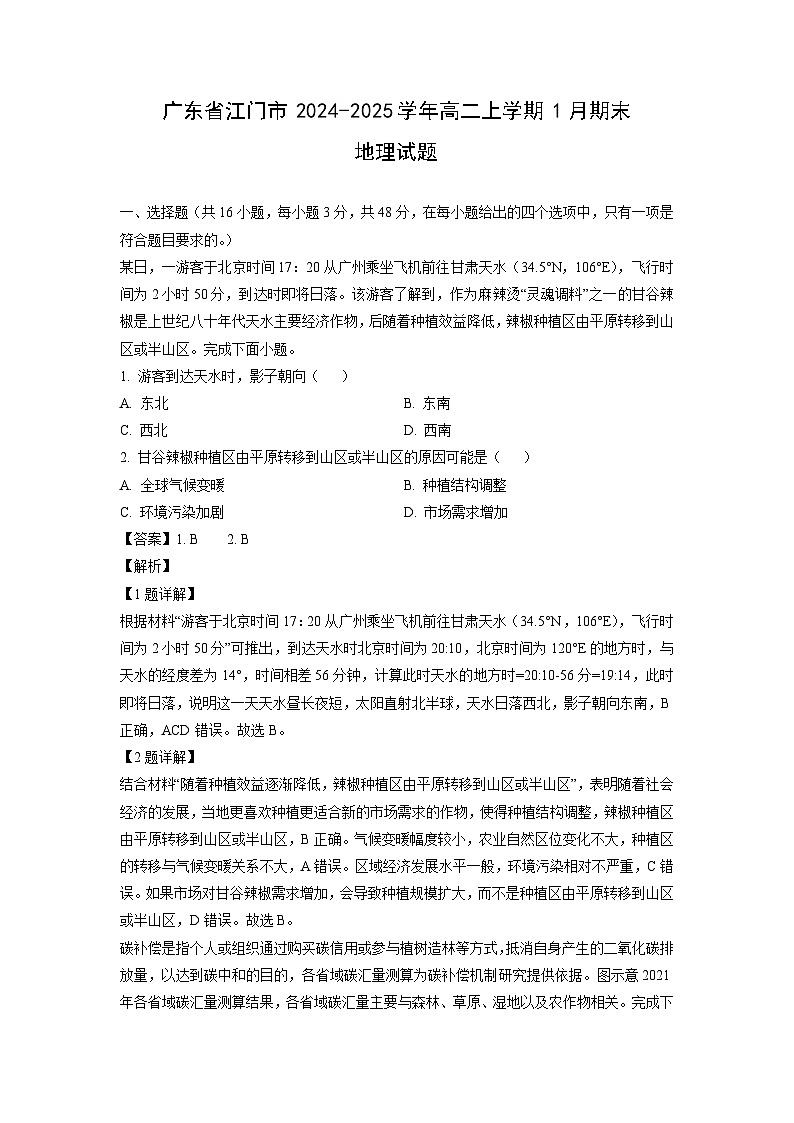 广东省江门市2024-2025学年高二上学期1月期末地理试卷（解析版）第1页