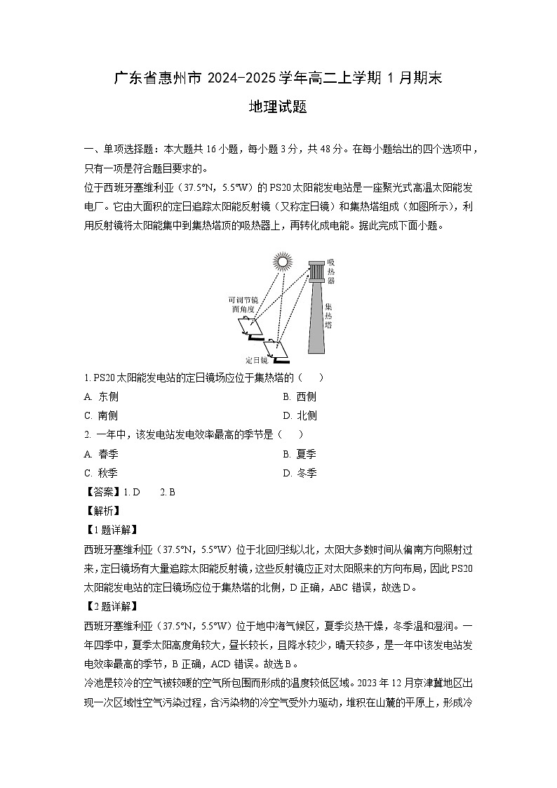 广东省惠州市2024-2025学年高二上学期1月期末地理试卷（解析版）第1页