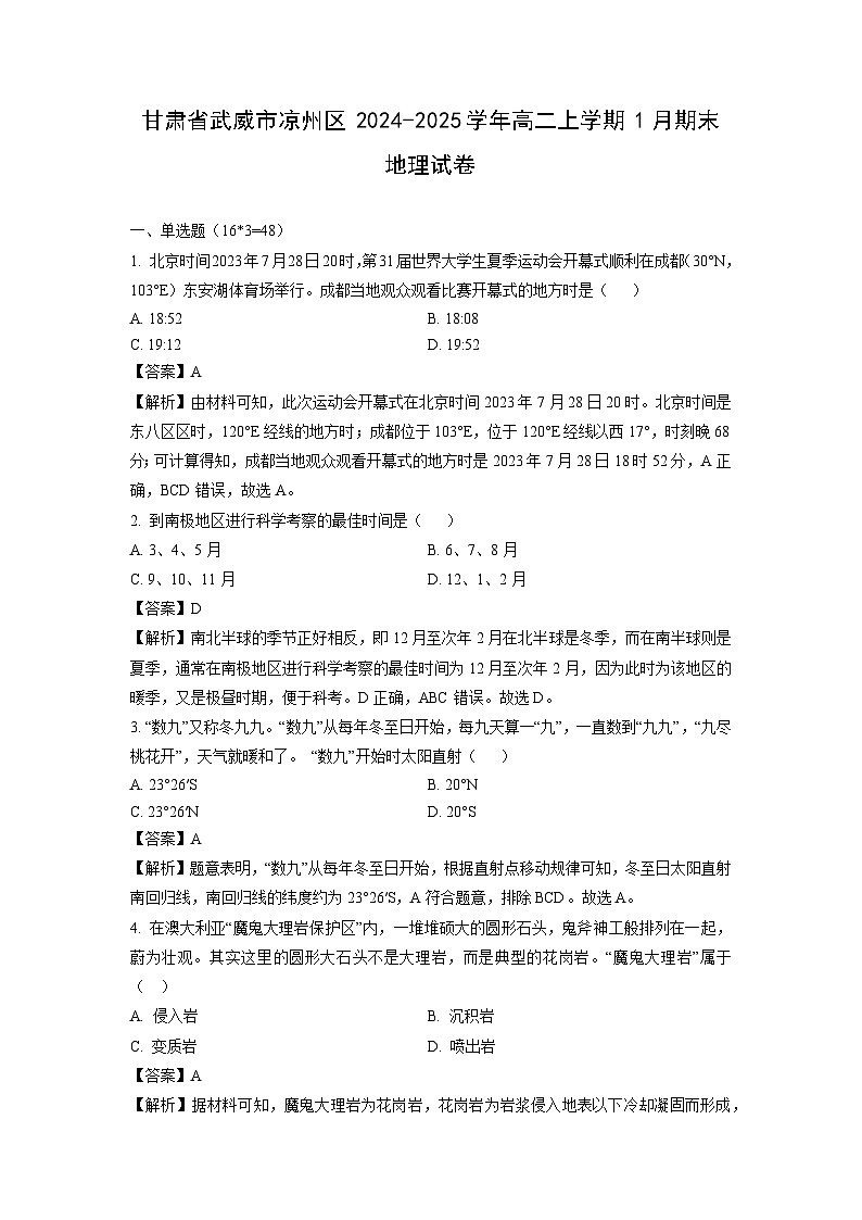 甘肃省武威市凉州区2024-2025学年高二上学期1月期末地理试卷（解析版）第1页