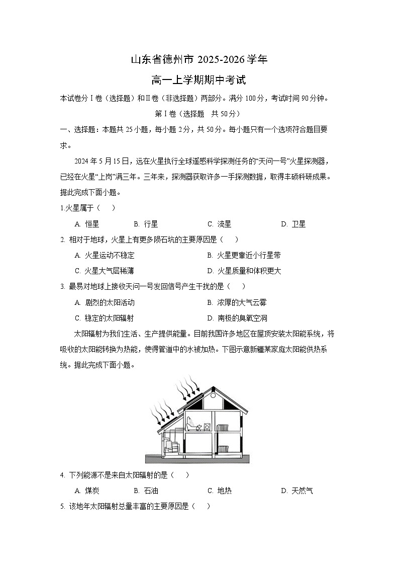山东省德州市2025-2026学年高一上学期期中考试地理试卷（学生版）第1页