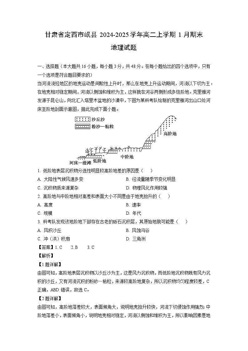 甘肃省定西市岷县2024-2025学年高二上学期1月期末地理试卷（解析版）第1页