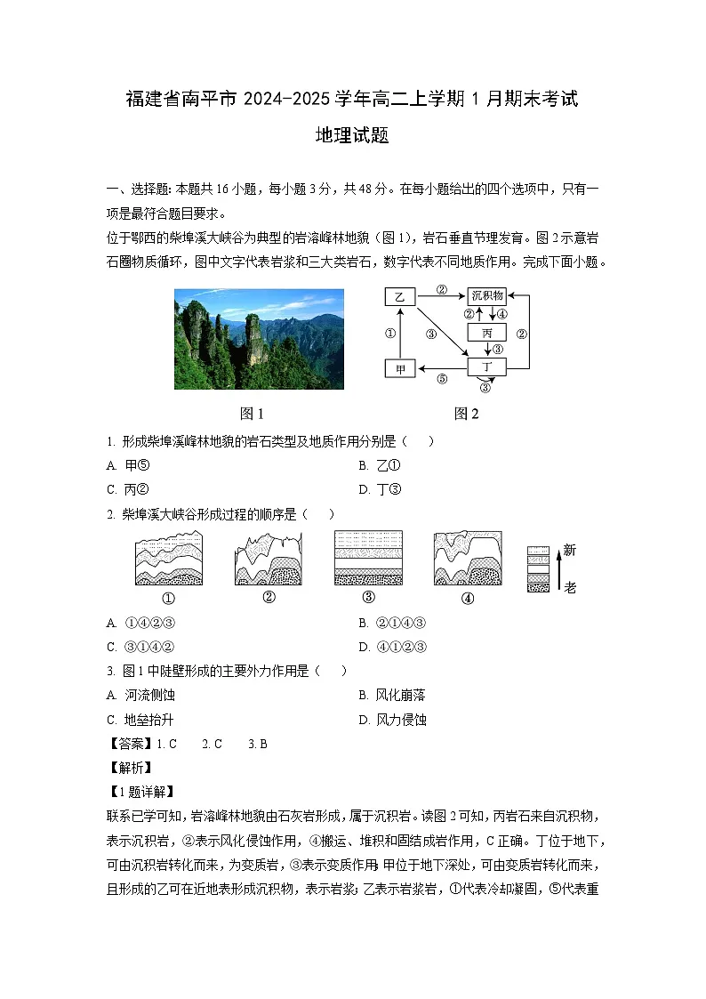 福建省南平市2024-2025学年高二上学期1月期末考试地理试卷（解析版）第1页