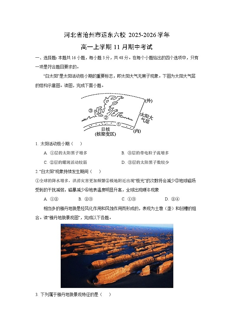 河北省沧州市运东六校2025-2026学年高一上学期11月期中考试地理试卷（学生版）第1页