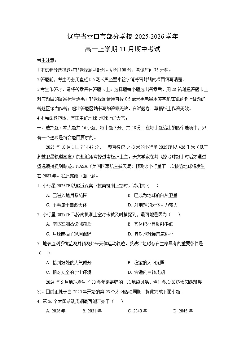 辽宁省营口市部分学校2025-2026学年高一上学期11月期中考试地理试卷（学生版）第1页