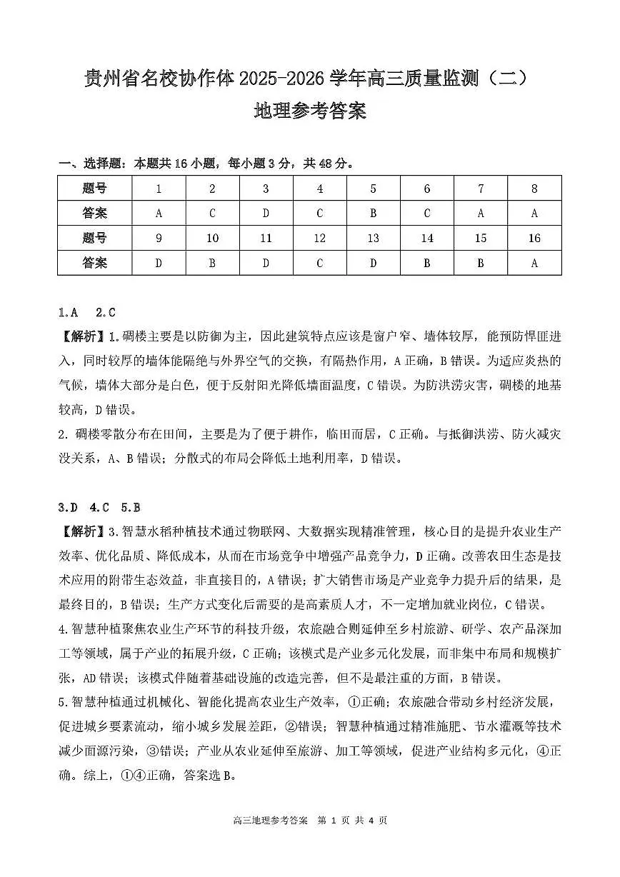 高三地理参考答案第1页
