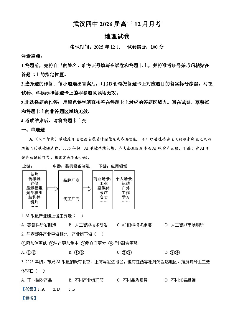 湖北省武汉市第四中学2026届高三上学期12月月考地理试卷 Word版含解析第1页