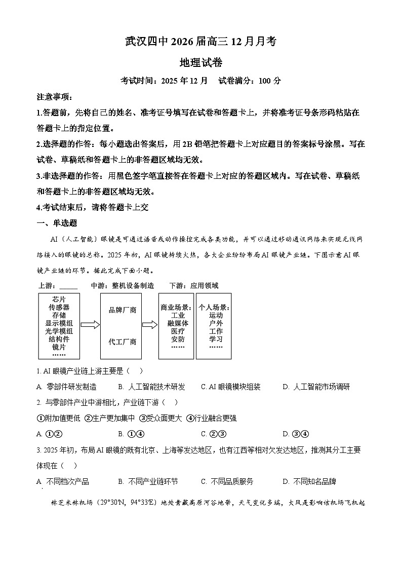 湖北省武汉市第四中学2026届高三上学期12月月考地理试卷（原卷版）第1页
