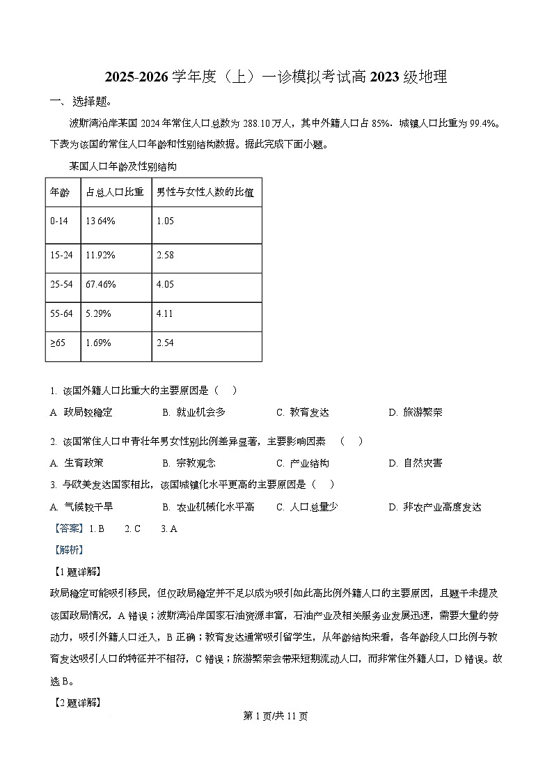 2026届四川省成都市成华区某校高三上学期12月一诊模拟考试地理试题 Word版含解析第1页
