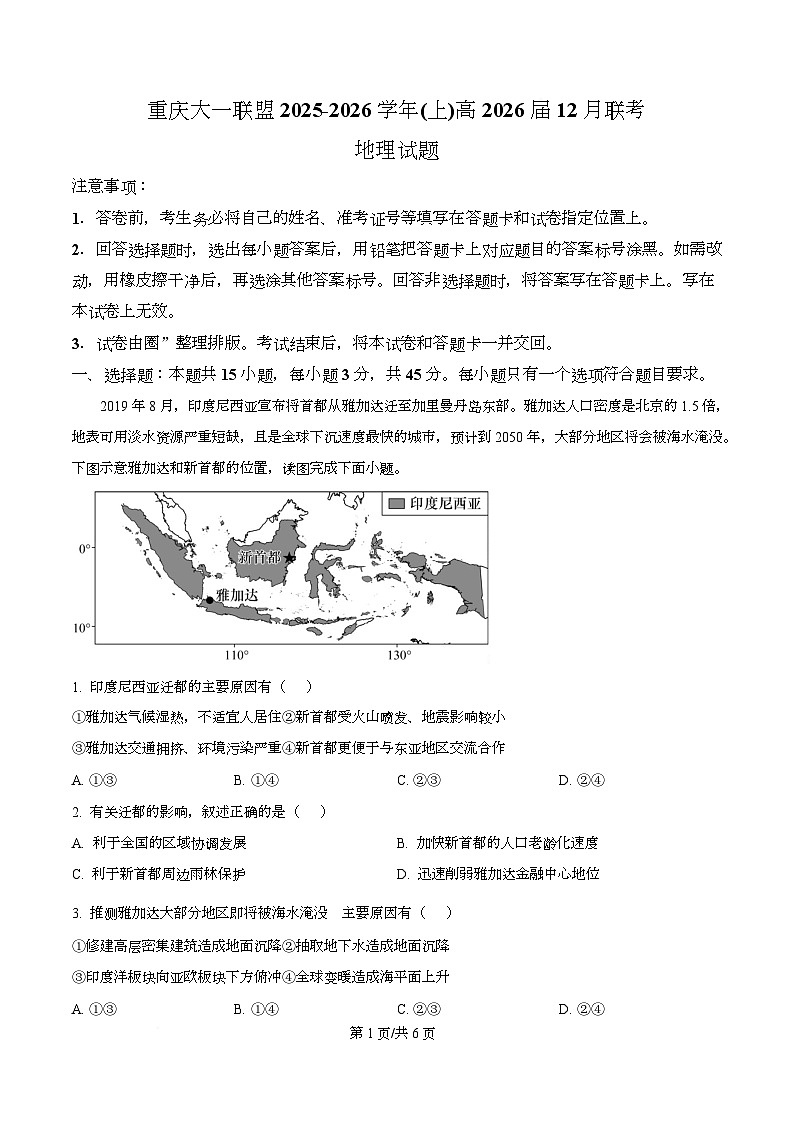 重庆大一联盟2026届高三上学期12月月考地理试题（原卷版）第1页